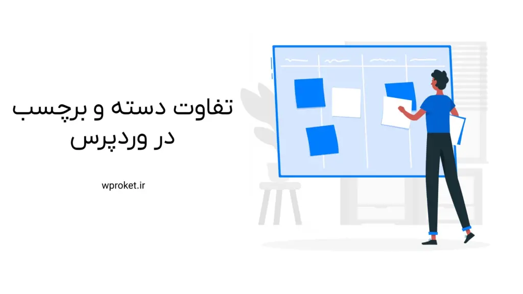 تفاوت دسته و برچسب در وردپرس