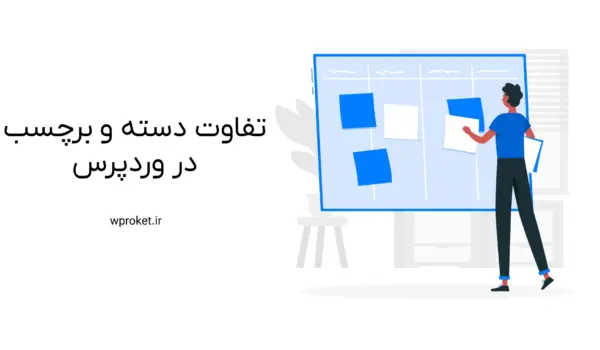 تفاوت دسته و برچسب در وردپرس