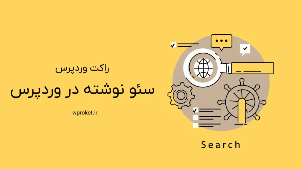 نکات مهم برای سئو نوشته در وردپرس