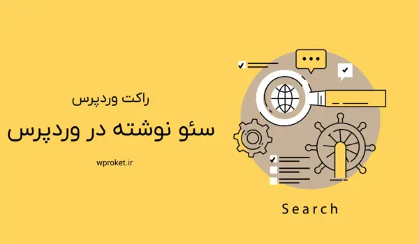 سئو نوشته در وردپرس