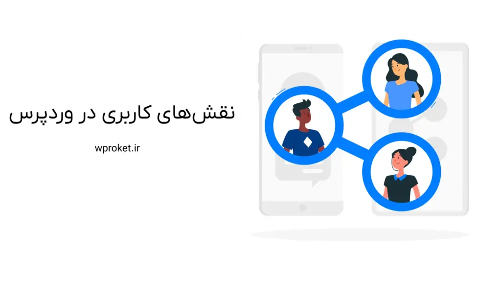 راهنمای مجوز و نقش های کاربری در وردپرس
