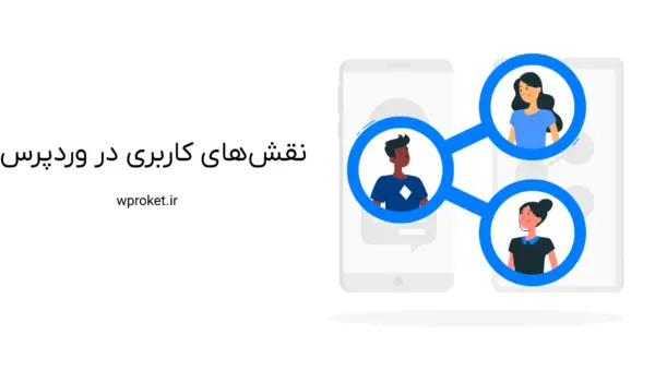 نقش های کاربری در وردپرس