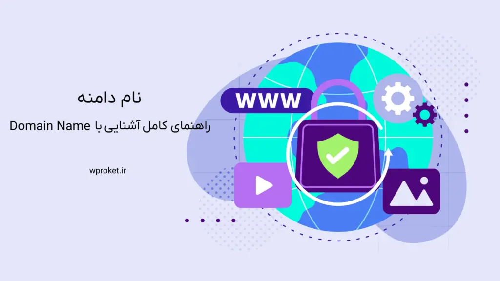 نام دامنه: راهنمای کامل آشنایی با Domain Name