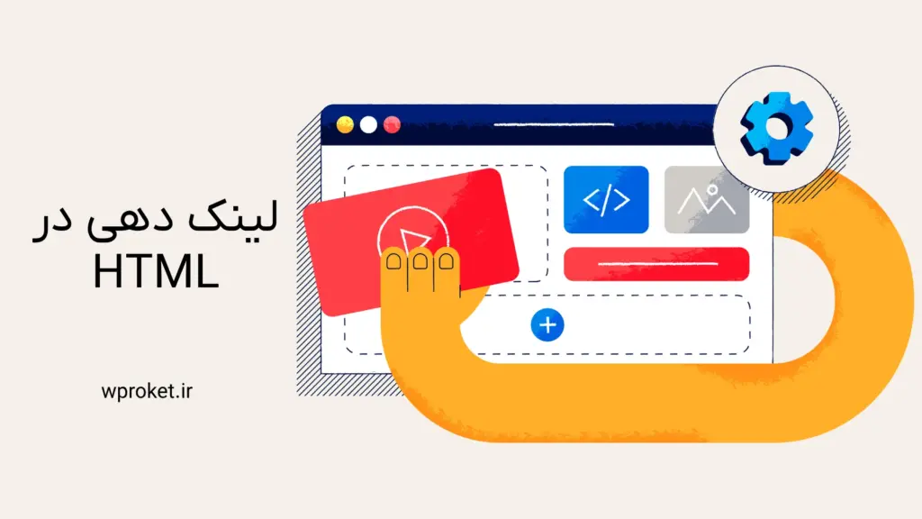 راهنمای کامل لینک دهی در HTML