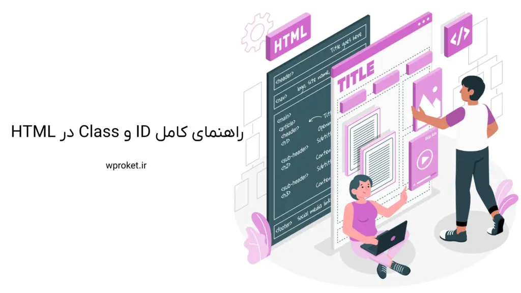 راهنمای کامل ID و Class در HTML