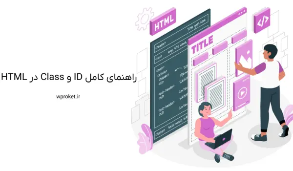راهنمای کامل ID و Class در HTML