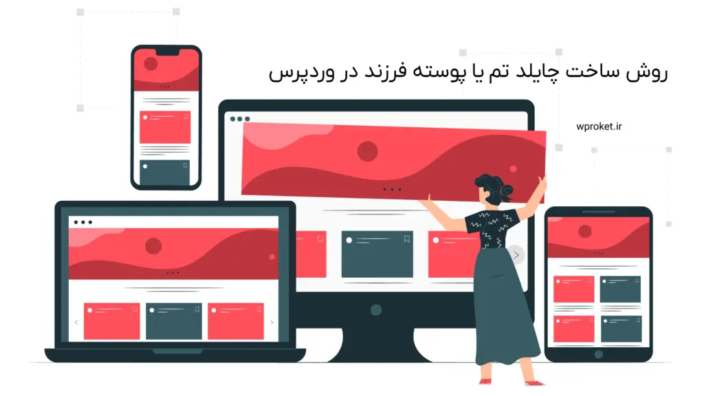 روش ساخت چایلد تم یا پوسته فرزند در وردپرس