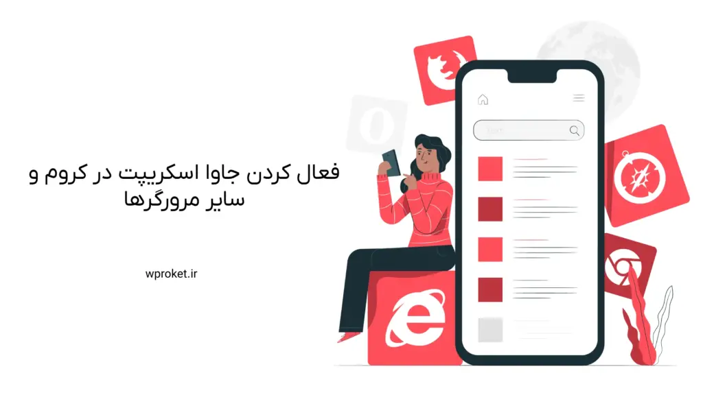 فعال کردن جاوا اسکریپت در کروم و سایر مرورگرها