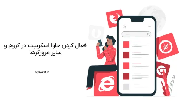فعال کردن جاوا اسکریپت در کروم و سایر مرورگرها
