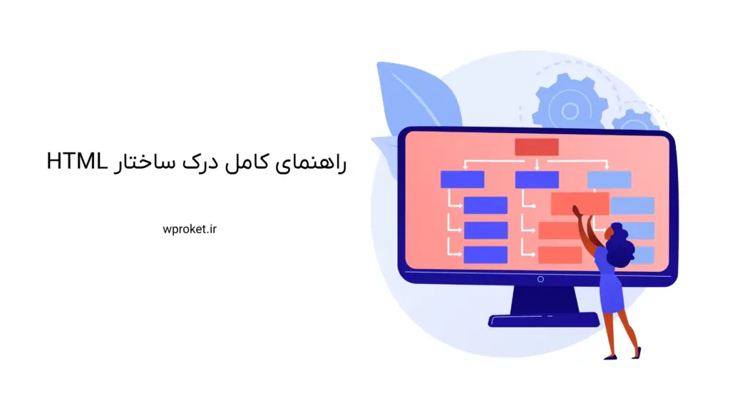 راهنمای کامل درک ساختار HTML