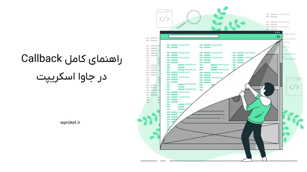 راهنمای کامل Callback در جاوا اسکریپت