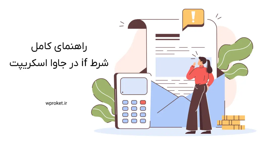 راهنمای کامل شرط if در جاوا اسکریپت