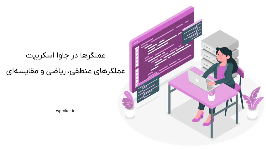 عملگرها در جاوا اسکریپت: عملگرهای منطقی، ریاضی و مقایسهای