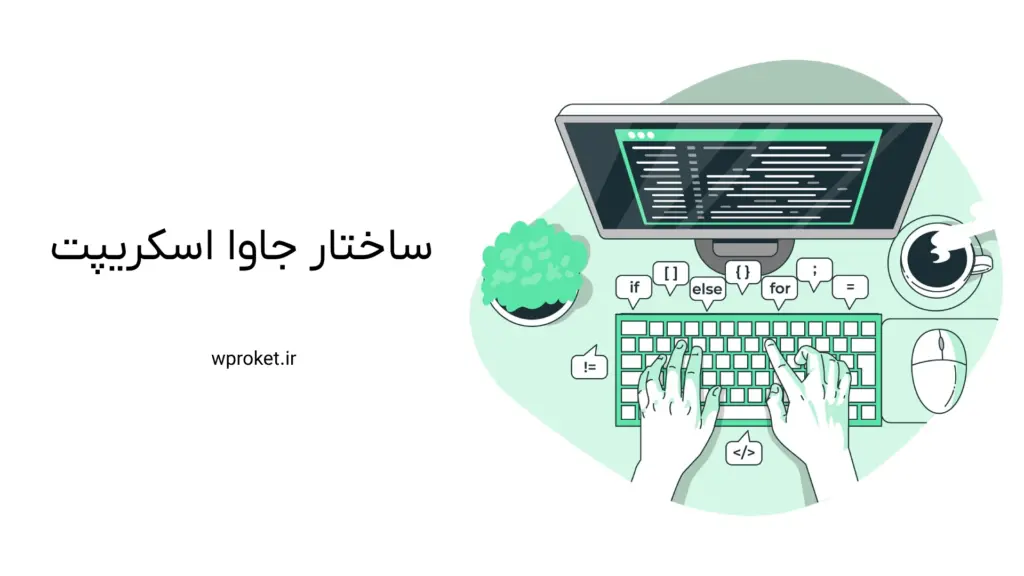 ساختار جاوا اسکریپت