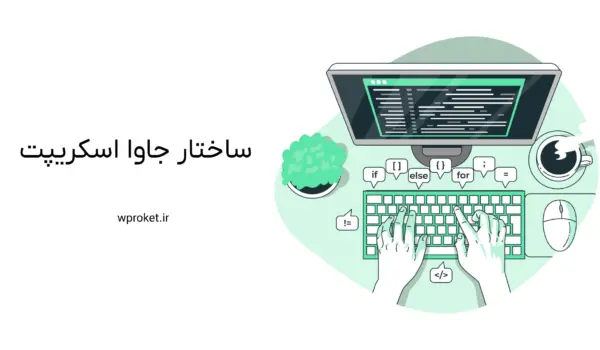 ساختار جاوا اسکریپت