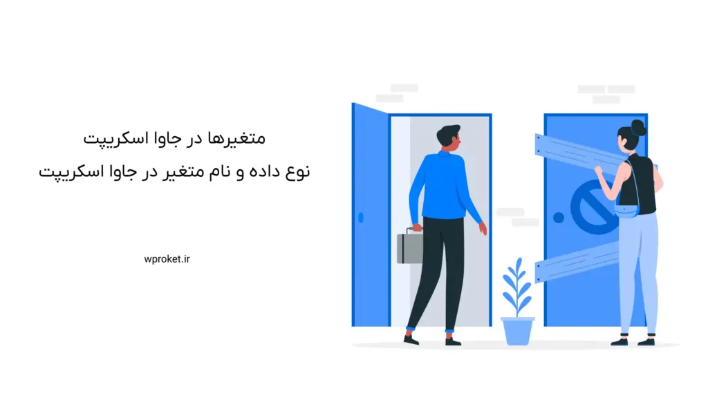 متغیرها در جاوا اسکریپت: نوع داده و نام متغیر در جاوا اسکریپت