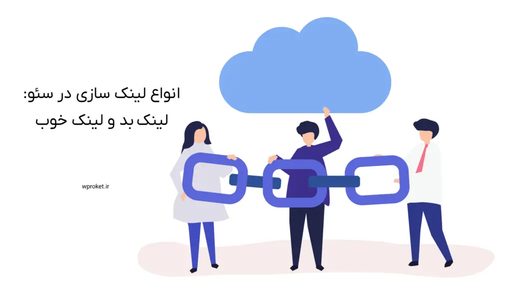 انواع لینک سازی در سئو: لینک بد و لینک خوب