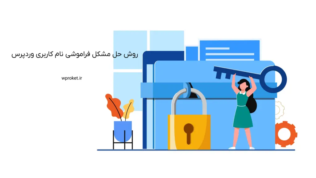 روش حل مشکل فراموشی نام کاربری وردپرس