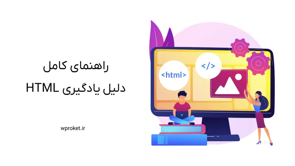 راهنمای کامل: دلیل یادگیری HTML