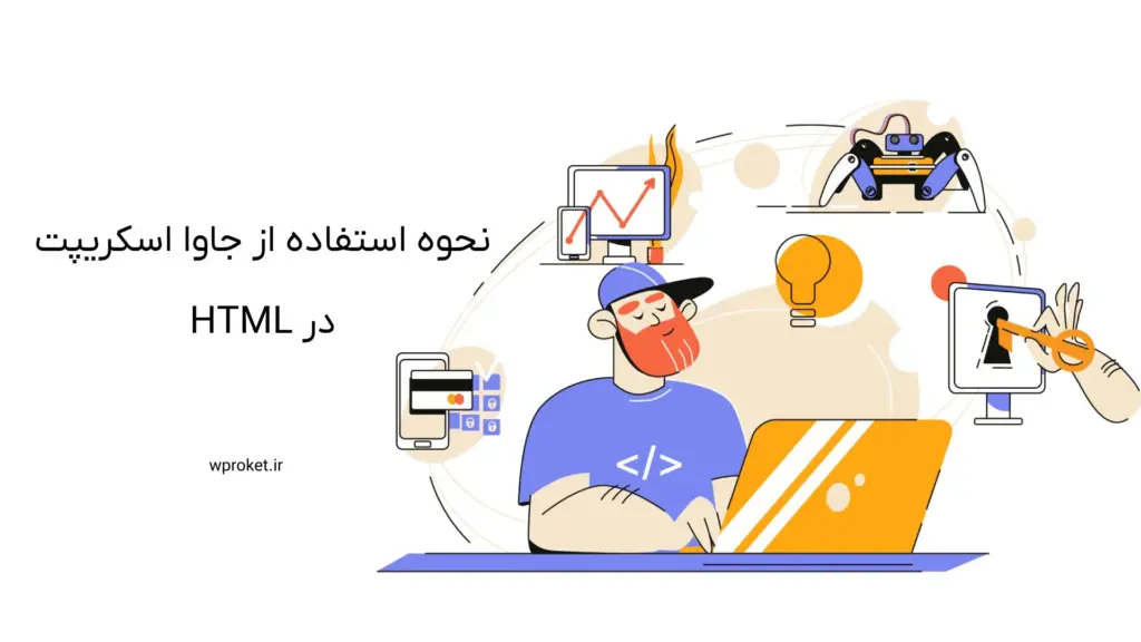 نحوه استفاده از جاوا اسکریپت در HTML