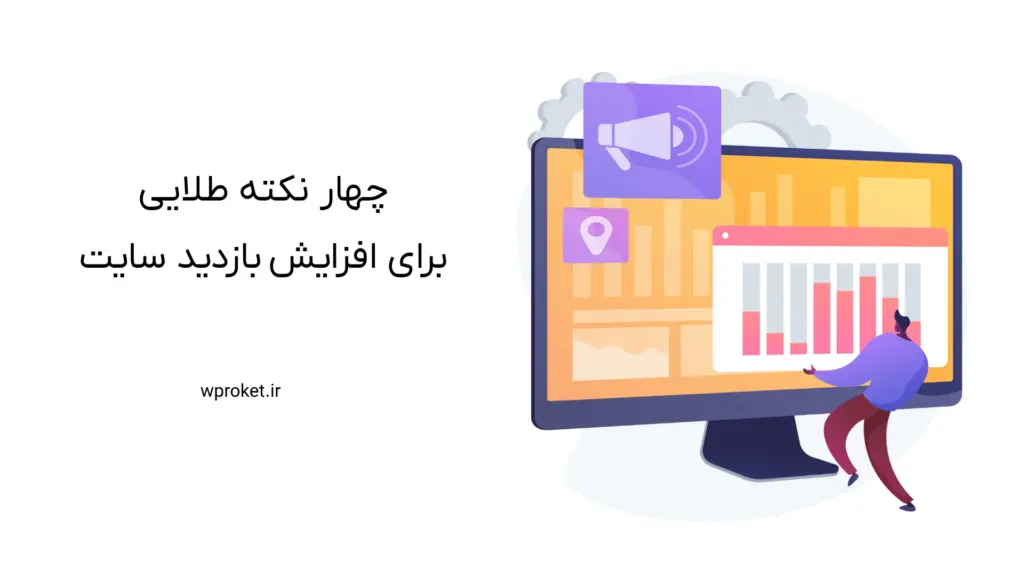 چهار نکته طلایی برای افزایش بازدید سایت