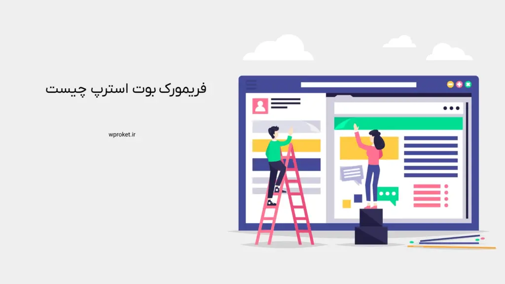 چارچوب بوت استرپ چیست؟