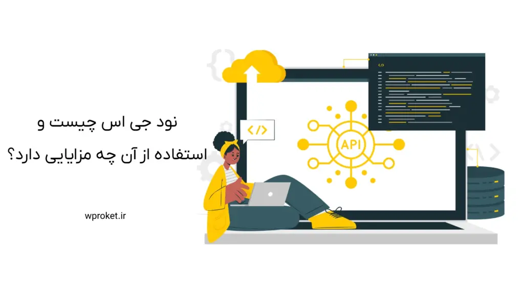 نود جی اس چیست و استفاده از آن چه مزایایی دارد؟