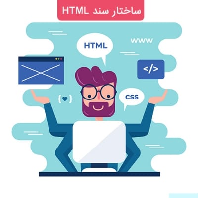 ساختار سند HTML و معرفی بخشهای اصلی آن 1 ساختار html