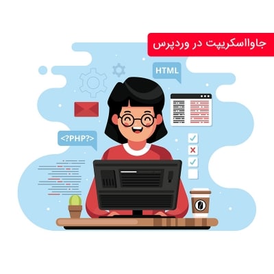 افزودن جاوااسکریپت به وردپرس: چگونه اینکار را انجام دهیم؟ 1 js در وردپرس