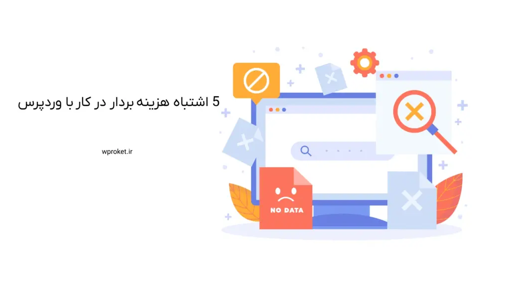 ۵ اشتباه هزینه بردار در کار با وردپرس