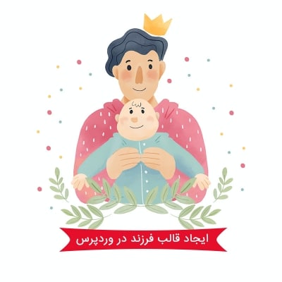 چگونه پوسته فرزند در وردپرس ایجاد کنیم؟ 1 قالب فرزند
