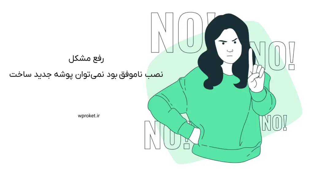 حل مشکل نصب ناموفق بود نمی توان پوشه جدید ساخت