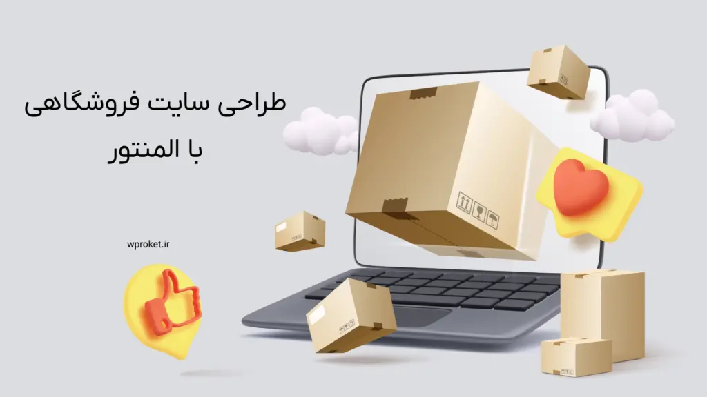 طراحی سایت فروشگاهی با المنتور