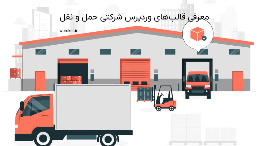 معرفی بهترین قالب وردپرس شرکتی حمل و نقل