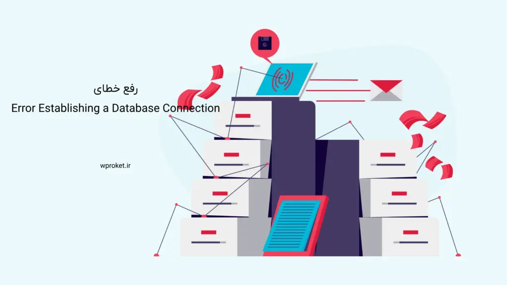 رفع خطای Error Establishing a Database Connection
