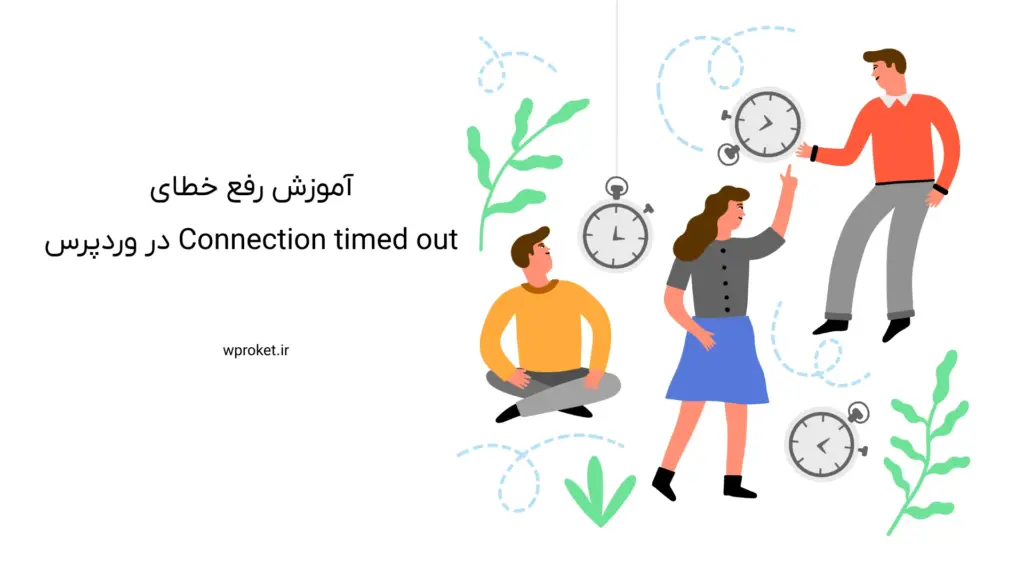 آموزش رفع خطای Connection timed out در وردپرس