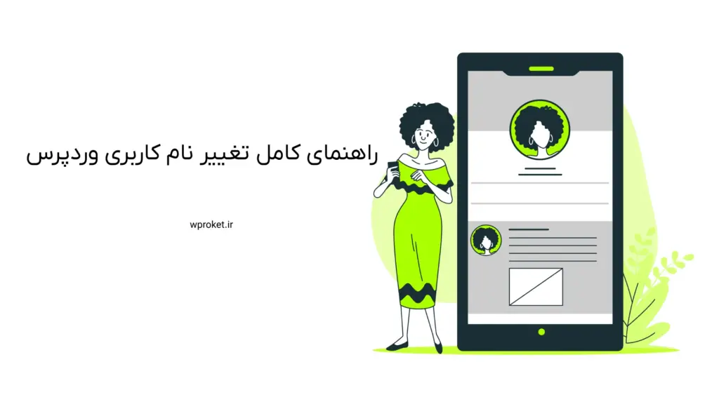 راهنمای کامل تغییر نام کاربری وردپرس