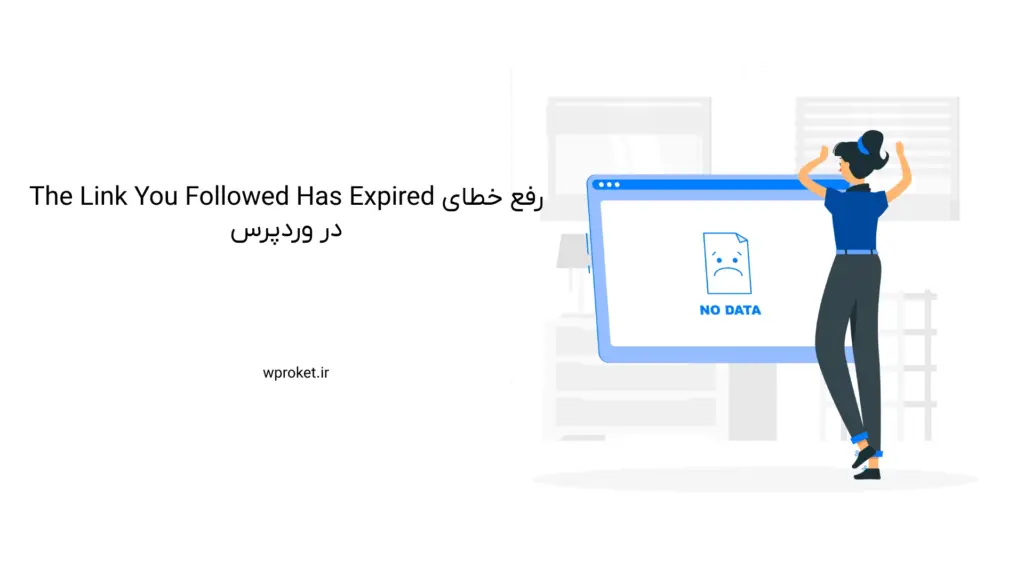 رفع خطای The Link You Followed Has Expired در وردپرس