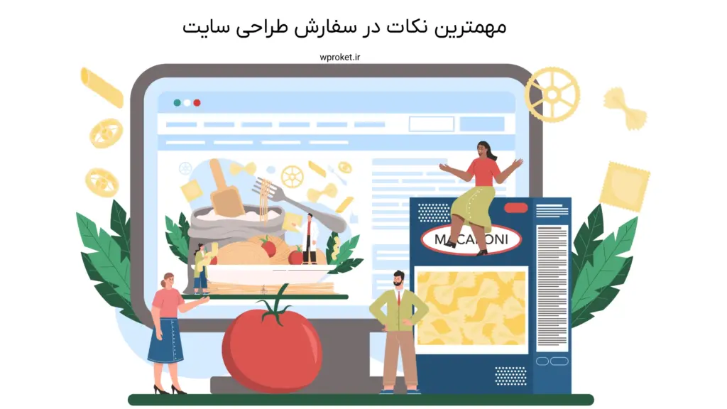 مهمترین نکات در سفارش طراحی سایت