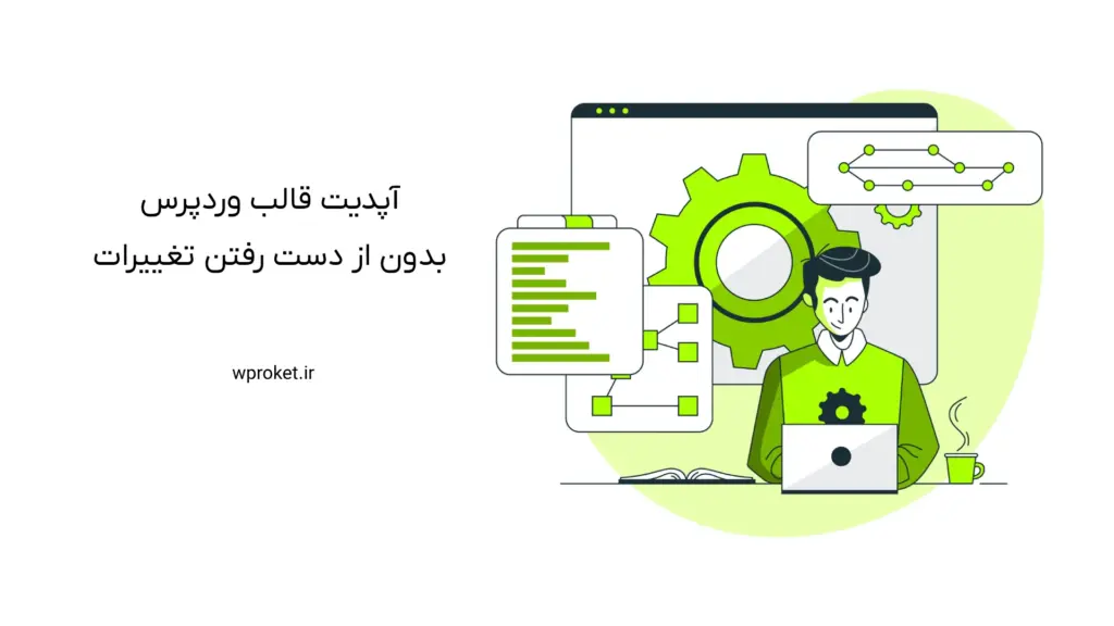 آپدیت قالب وردپرس بدون از دست رفتن تغییرات