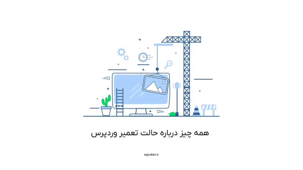 همه چیز درباره حالت تعمیر وردپرس