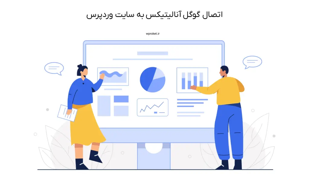 اتصال گوگل آنالیتیکس به سایت وردپرس
