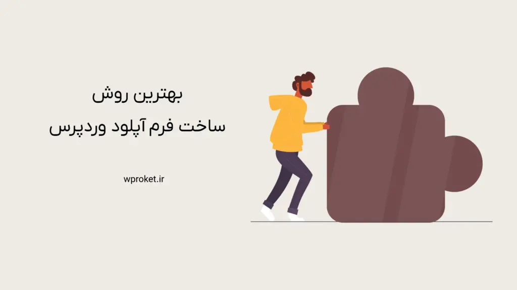 بهترین روش ساخت فرم آپلود وردپرس