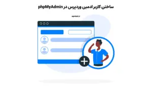 ساختن کاربر ادمین وردپرس در phpMyAdmin