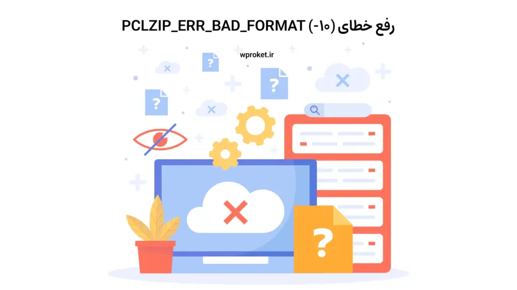 رفع خطای PCLZIP_ERR_BAD_FORMAT (-10)