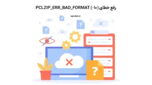 خطای PCLZIP_ERR_BAD_FORMAT (-10)