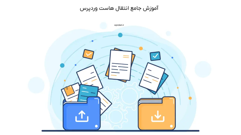 انتقال هاست وردپرس