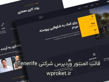 دانلود قالب المنتور وردپرس شرکتی Tenerife فارسی