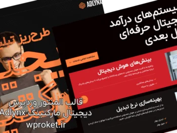 قالب وردپرس دیجیتال مارکتینگ Adlynx